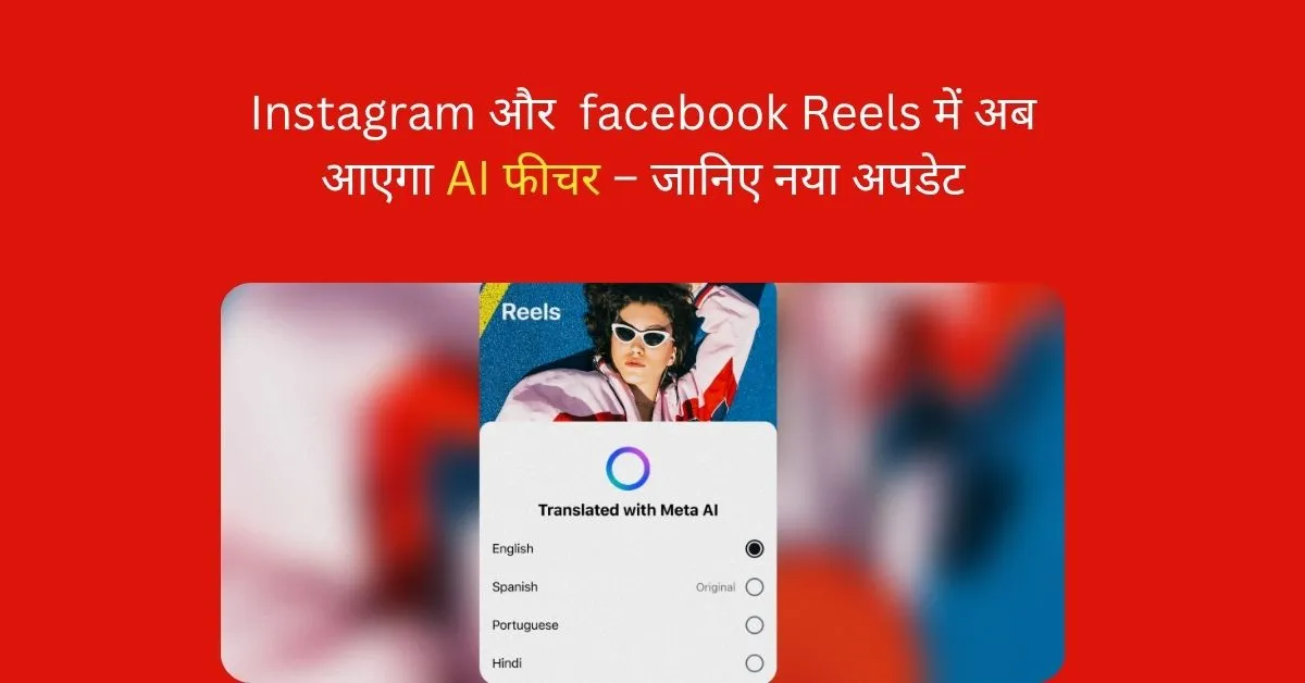 Meta AI Instagram Reels translation update with automatic dubbing and lip sync in Hindi, English, Spanish, and Portuguese