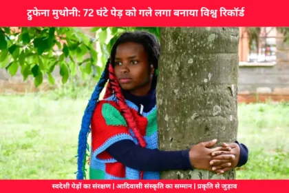 केन्या की ट्रुफेना मुथोनी 72 घंटे तक पेड़ को गले लगाकर विश्व रिकॉर्ड बनाते हुए