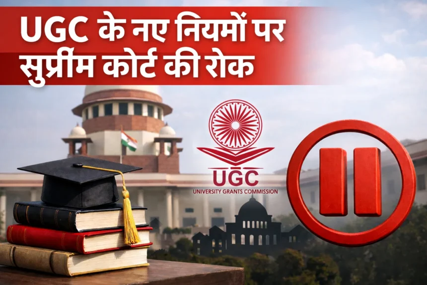 UGC के नए नियमों पर सुप्रीम कोर्ट की रोक से जुड़ी प्रतीकात्मक न्यूज़ इमेज