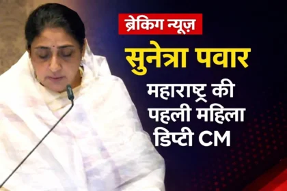 सुनेत्रा पवार महाराष्ट्र की पहली महिला डिप्टी सीएम के रूप में शपथ लेती हुईं, ब्रेकिंग न्यूज़