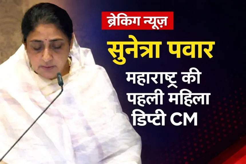 सुनेत्रा पवार महाराष्ट्र की पहली महिला डिप्टी सीएम के रूप में शपथ लेती हुईं, ब्रेकिंग न्यूज़