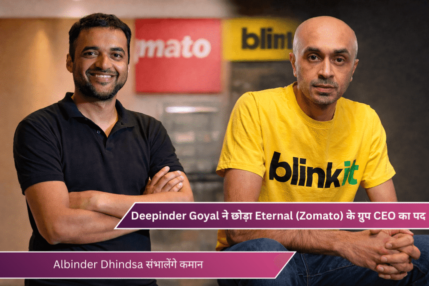 Deepinder Goyal ने छोड़ा Eternal (Zomato) के ग्रुप CEO का पद