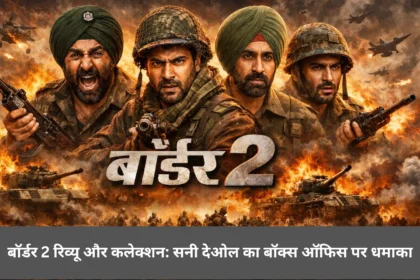 बॉर्डर 2 फिल्म का पोस्टर, युद्धभूमि में भारतीय सैनिकों के साथ सनी देओल, वरुण धवन, दिलजीत दोसांझ और अहान शेट्टी