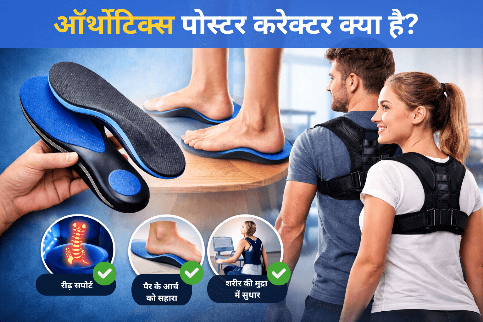 ऑर्थोटिक्स पोस्टर करेक्टर और इनसोल जो सही पोस्चर, कमर दर्द और पैरों को सपोर्ट देने में मदद करते हैं