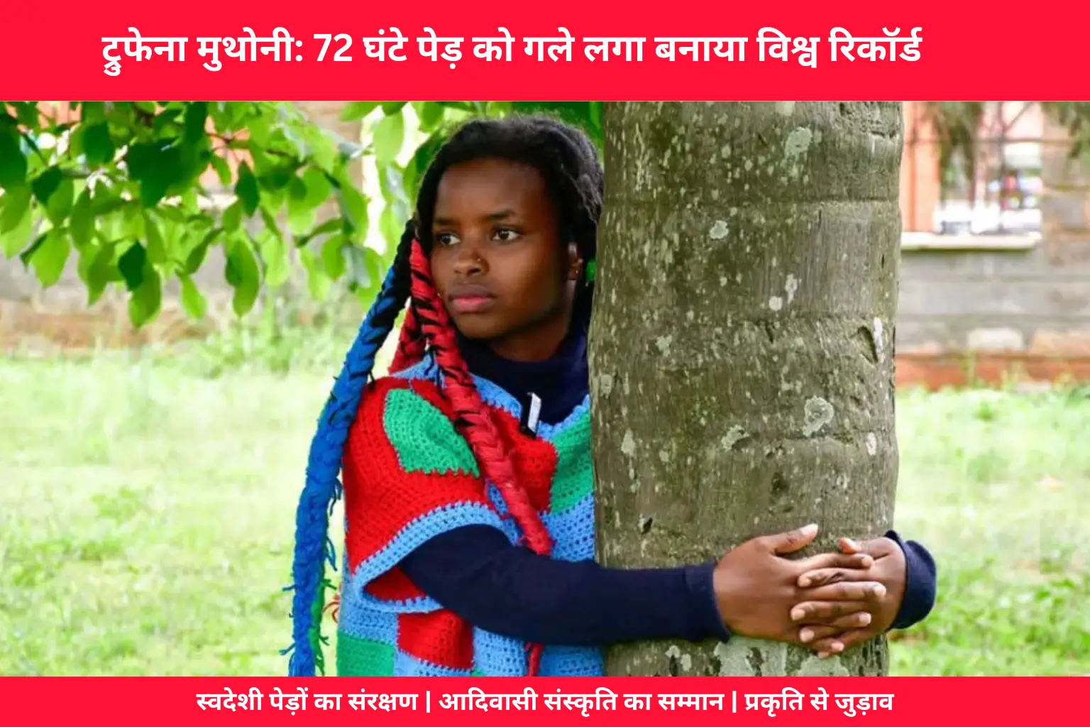 केन्या की ट्रुफेना मुथोनी 72 घंटे तक पेड़ को गले लगाकर विश्व रिकॉर्ड बनाते हुए