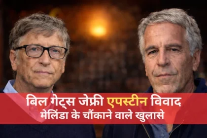 बिल गेट्स जेफ्री एपस्टीन विवाद पर आधारित प्रतिनिधि फोटो