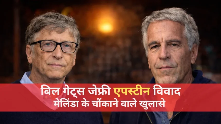 बिल गेट्स जेफ्री एपस्टीन विवाद पर आधारित प्रतिनिधि फोटो