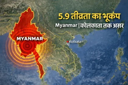 म्यांमार में 5.9 तीव्रता का भूकंप, कोलकाता तक महसूस हुए झटके दिखाता मानचित्र