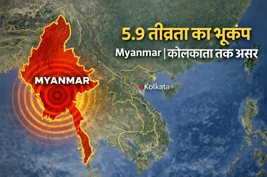 म्यांमार में 5.9 तीव्रता का भूकंप, कोलकाता तक महसूस हुए झटके दिखाता मानचित्र